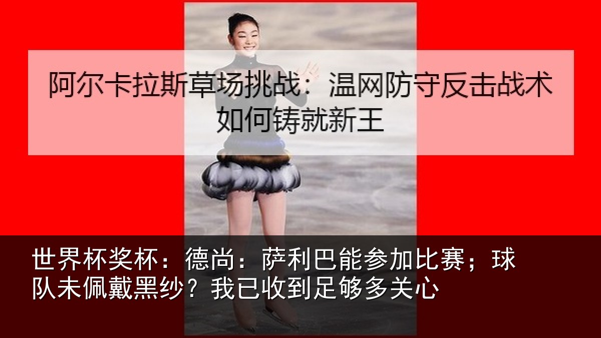 世界杯奖杯:德尚相关情况;球队相关情况到足够多关心