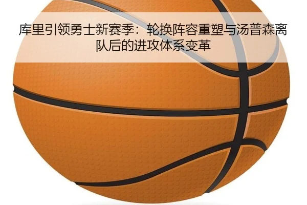 库里引领勇士新赛季：轮换阵容重塑与汤普森离队后的进攻体系变革