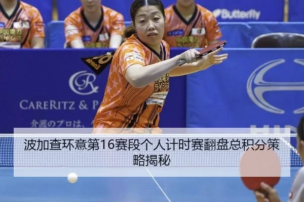 bo-jia-cha-huan-yi-di-sai-duan-ge-ren-ji-shi-sai-fan-pan-zong-ji-fen-ce-lve-jie-mi-2-115.jpg
