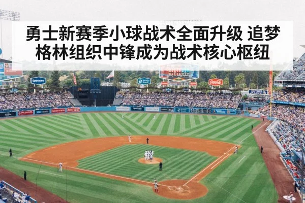 勇士新赛季小球战术全面升级 追梦格林组织中锋成为战术核心枢纽
