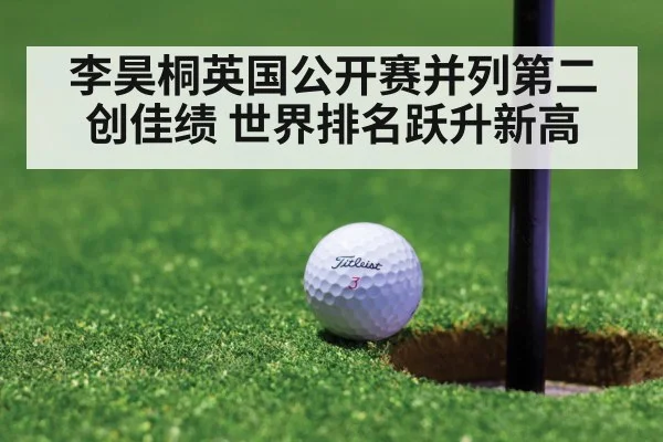 李昊桐英国公开赛并列第二创佳绩 世界排名跃升新高