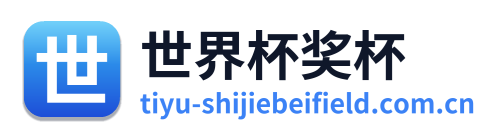 世界杯奖杯 Logo